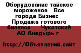 Оборудование тайское мороженое - Все города Бизнес » Продажа готового бизнеса   . Чукотский АО,Анадырь г.